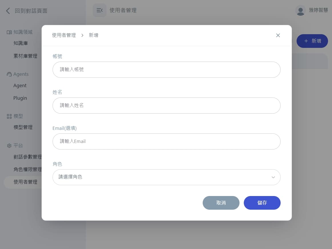 FedGPT 使用者管理畫面：管理者新增使用者操作流程