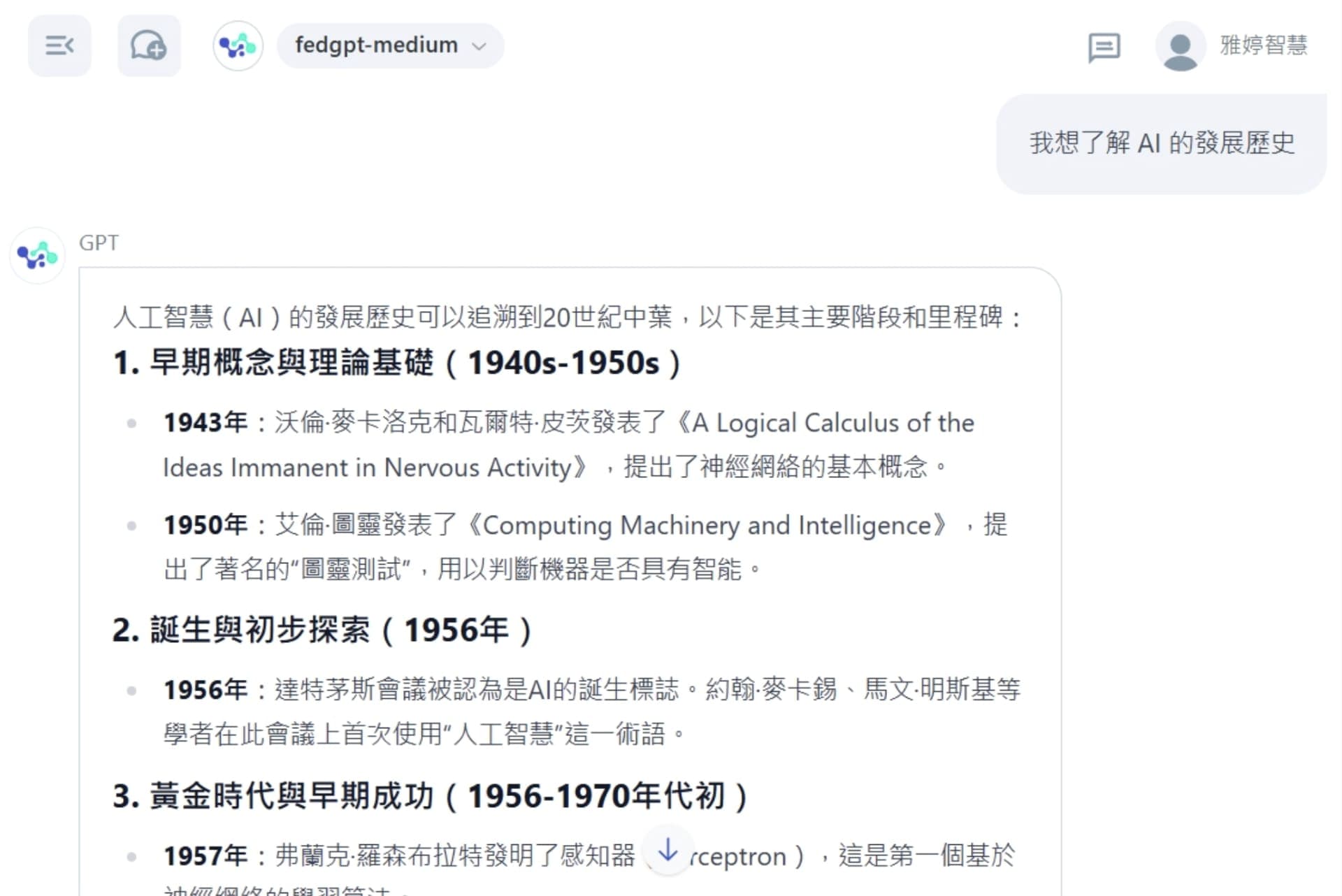 FedGPT 一般對話模式回覆 AI 發展歷史問題範例畫面